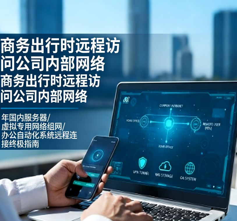 出差在外如何访问公司内网？2026 远程连接国内服务器终极指南 (VPN 组网/NAS/OA 系统)