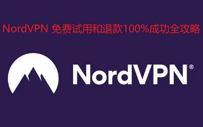 NordVPN 免费试用和退款100%成功全攻略