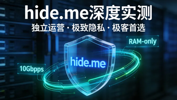 2026 hide.me 深度评测：隐私极客与免费用户的终极首选？