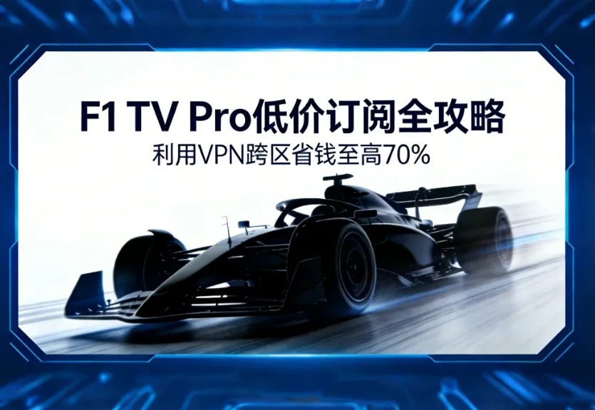 2026 F1 TV Pro 订阅全攻略：利用 VPN 跨区省钱 70% (最新支付绕过技巧)