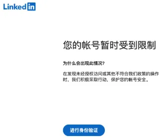 领英（LinkedIn）封号