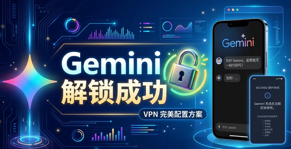 2026 Google Gemini 无法使用解决办法：教你用 VPN 完美解锁 AI Studio 与 API 限制