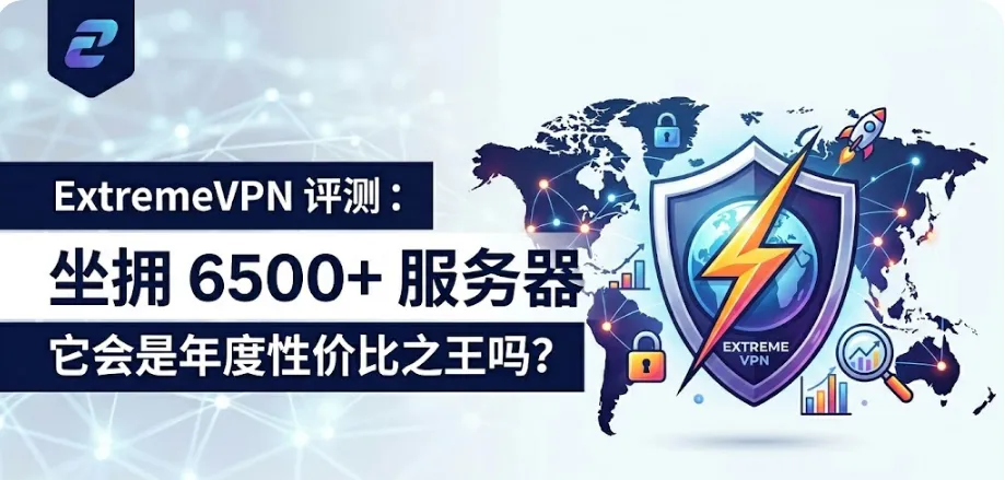 2026 ExtremeVPN 评测：6500+ 服务器与 10Gbps 极速带宽防封锁实测