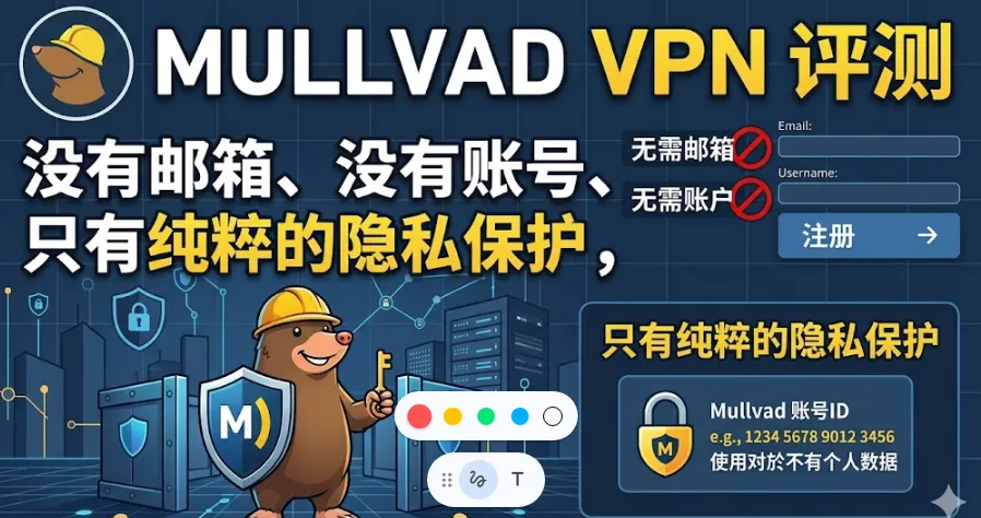 Mullvad VPN 评测 2026：无邮箱无账号，好用的无日志VPN深度推荐